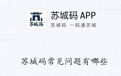 苏城码常见问题有哪些