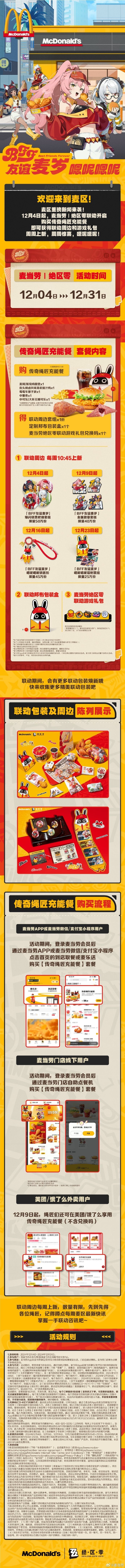 麦当劳携手《绝区零》联动活动，打卡赢周边好礼！