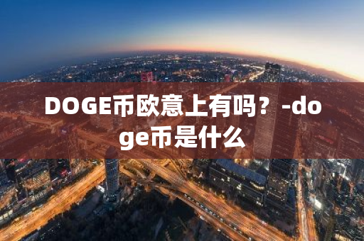 DOGE币欧意上有吗？-doge币是什么