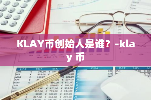 KLAY币创始人是谁？-klay 币