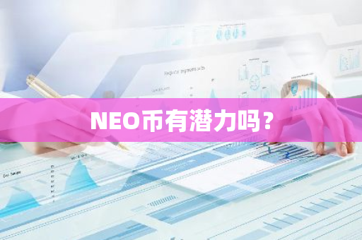 NEO币有潜力吗？