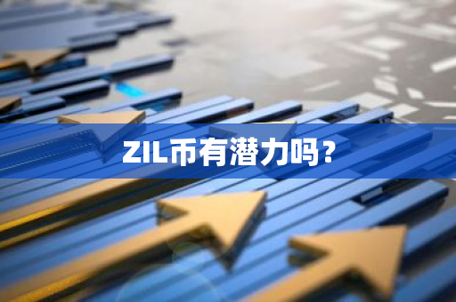 ZIL币有潜力吗？