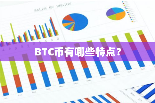BTC币有哪些特点？