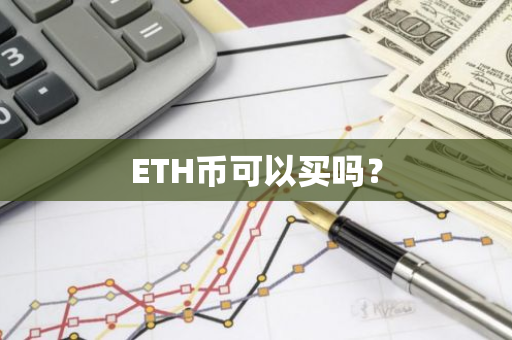ETH币可以买吗？