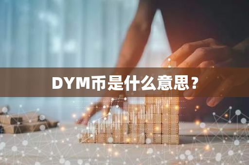 DYM币是什么意思？