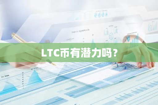 LTC币有潜力吗？
