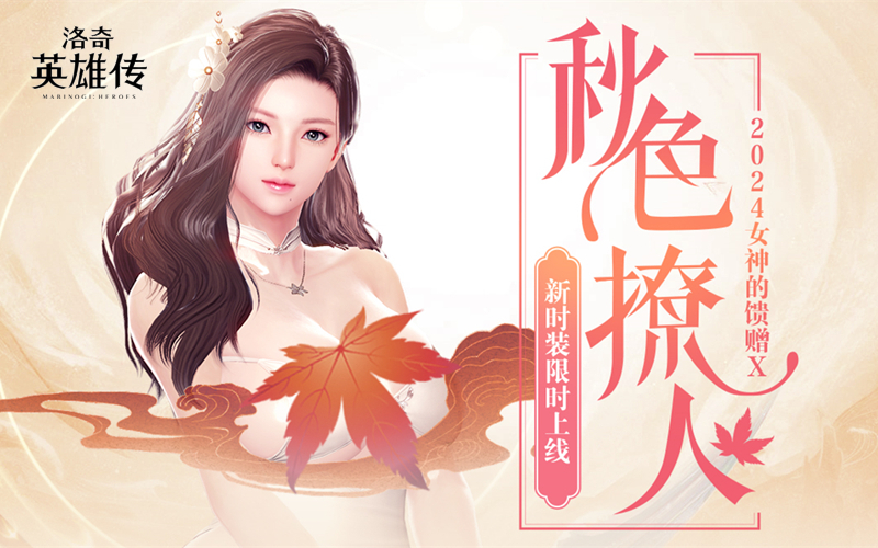 洛奇英雄传秋日时尚新品发布，小精灵签到赢大奖！