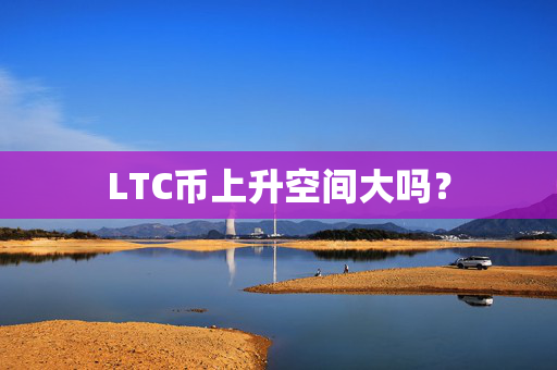 LTC币上升空间大吗？