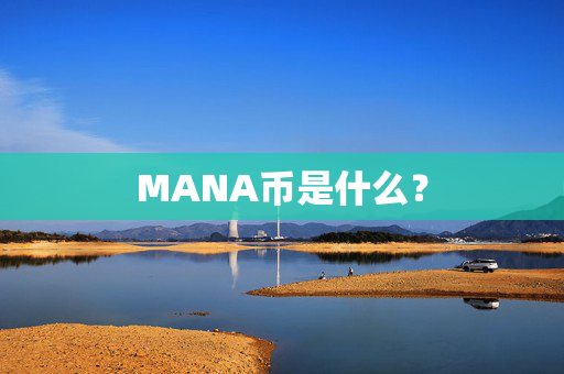 MANA币是什么？