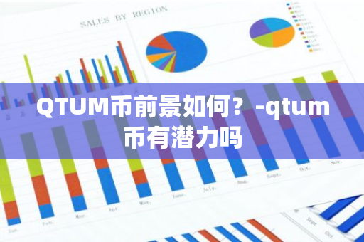 QTUM币前景如何？-qtum币有潜力吗