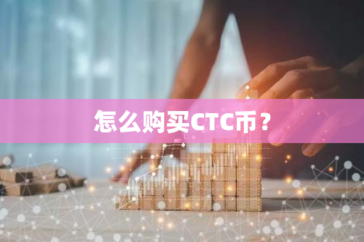 怎么购买CTC币？