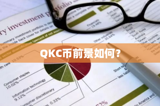QKC币前景如何？