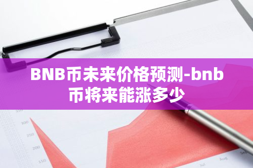 BNB币未来价格预测-bnb币将来能涨多少