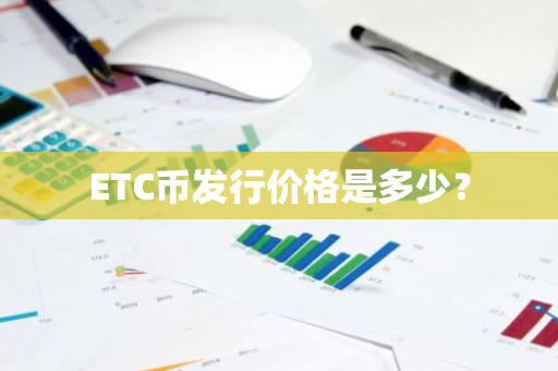 ETC币发行价格是多少？