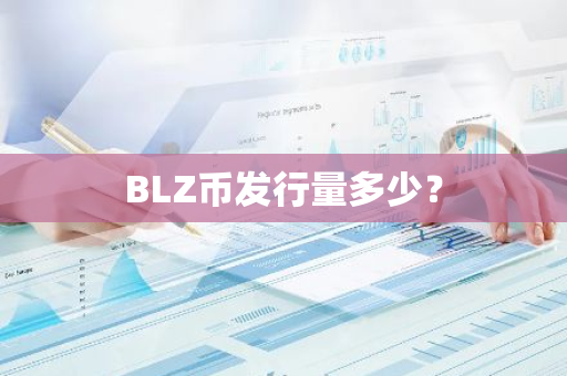 BLZ币发行量多少？