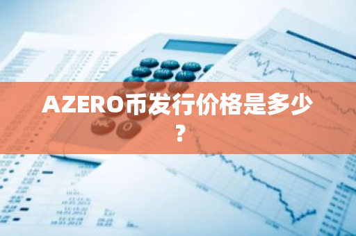 AZERO币发行价格是多少？