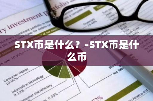 STX币是什么？-STX币是什么币
