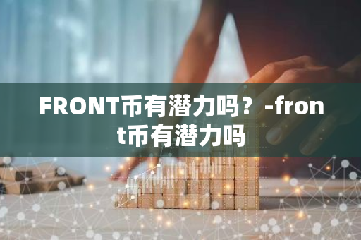 FRONT币有潜力吗？-front币有潜力吗