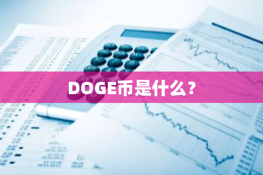 DOGE币是什么？