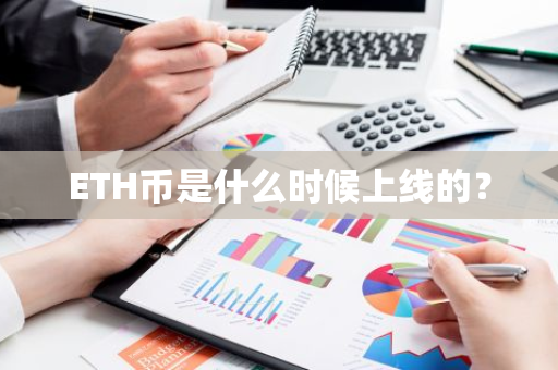 ETH币是什么时候上线的？