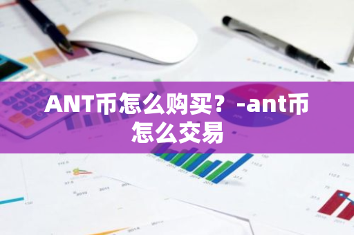 ANT币怎么购买？-ant币怎么交易
