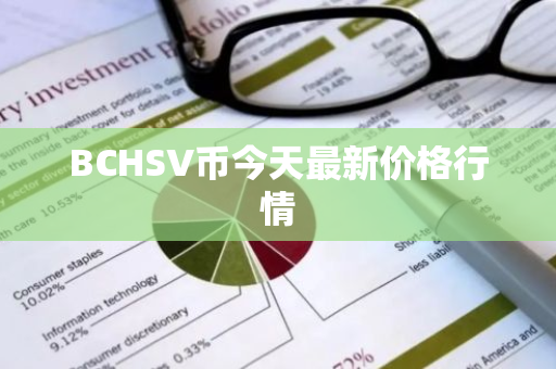 BCHSV币今天最新价格行情