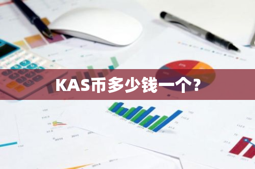 KAS币多少钱一个？