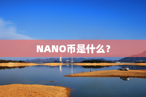 NANO币是什么？
