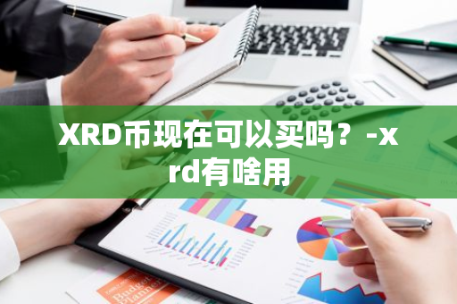 XRD币现在可以买吗？-xrd有啥用
