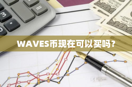 WAVES币现在可以买吗？