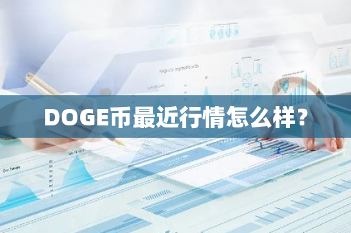 DOGE币最近行情怎么样？