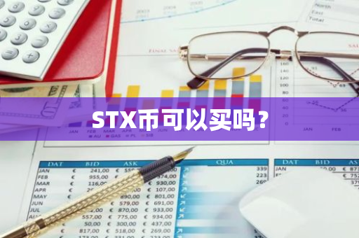 STX币可以买吗？