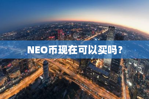 NEO币现在可以买吗？