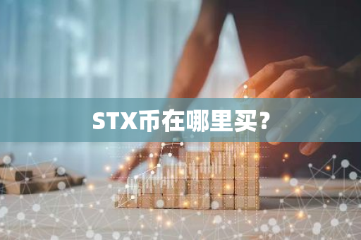 STX币在哪里买？