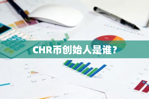 CHR币创始人是谁？