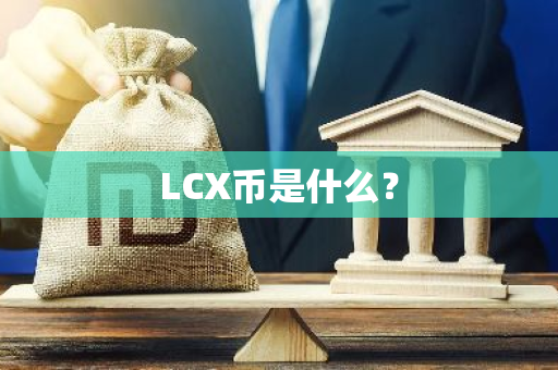 LCX币是什么？