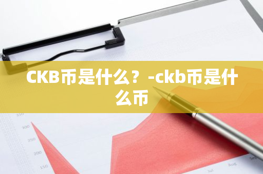 CKB币是什么？-ckb币是什么币