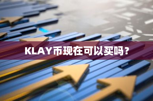 KLAY币现在可以买吗？