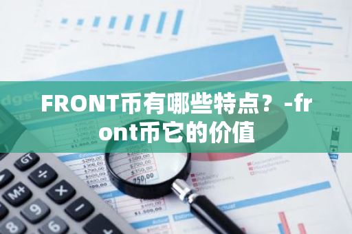 FRONT币有哪些特点？-front币它的价值