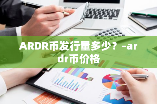 ARDR币发行量多少？-ardr币价格