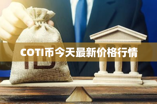 COTI币今天最新价格行情