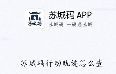苏城码行动轨迹怎么查
