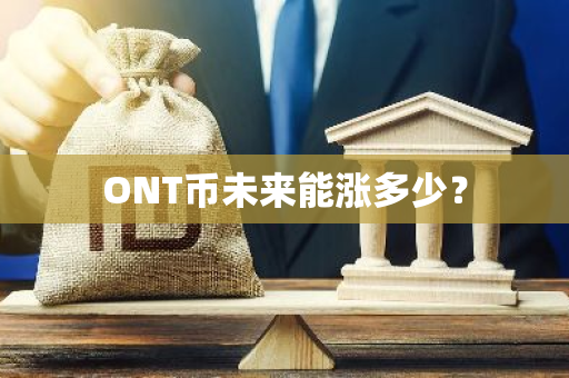 ONT币未来能涨多少？