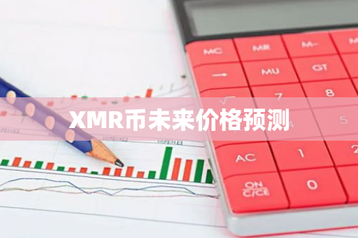 XMR币未来价格预测