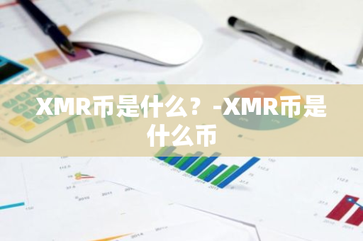 XMR币是什么？-XMR币是什么币
