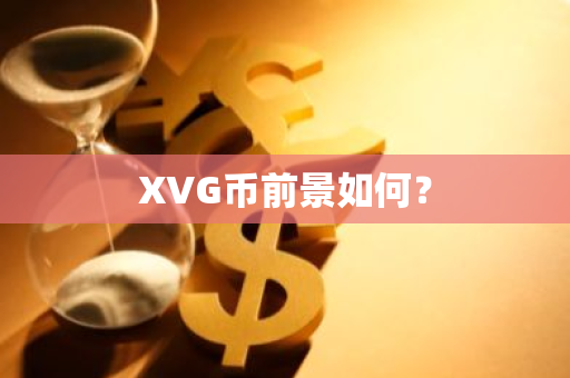 XVG币前景如何？