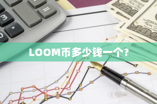 LOOM币多少钱一个？