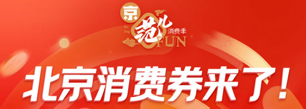北京消费券在哪里领