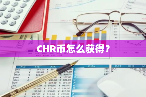 CHR币怎么获得？
