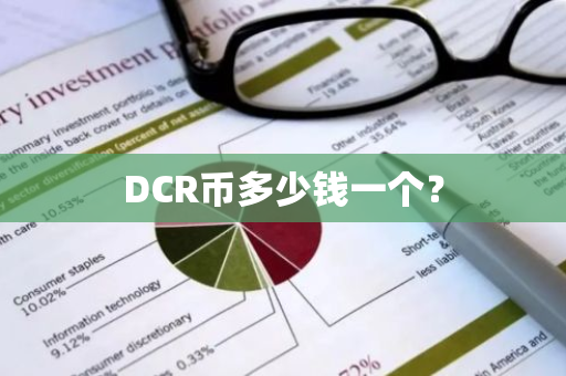 DCR币多少钱一个？